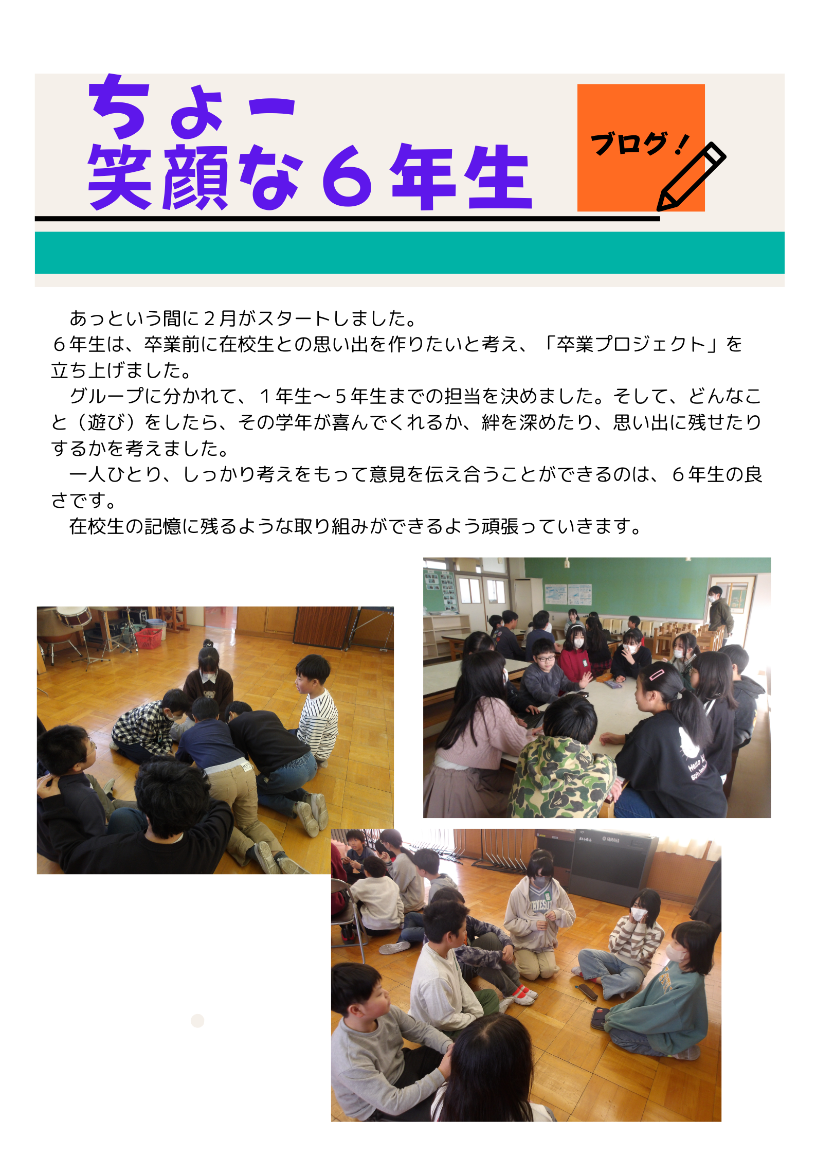 ちょー 笑顔な６年生（R7ブログ） (12)